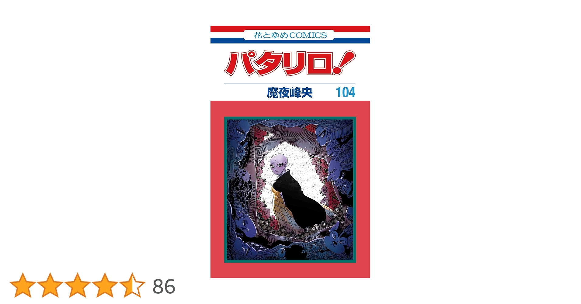 Amazon.co.jp: パタリロ! 104 (花とゆめコミックス) : 魔夜 峰央: 本